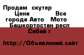  Продам  скутер  GALLEON  › Цена ­ 25 000 - Все города Авто » Мото   . Башкортостан респ.,Сибай г.